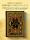 Всеобщая история мировой цивилизации. 3-е издание, исправленное и дополненное - фото 4