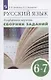 Русский язык. 6-7 класс. Углубленное изучение. Сборник заданий. Учебное пособие к учебнику В.В. Бабайцевой "Русский язык. Теория. 5-9 классы" - фото 1