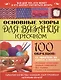 Основные узоры для вязания крючком. 100 образцов: от простых до самых сложных - фото 1