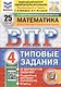 Всероссийская проверочная работа. Математика. 4 класс. Типовые задания. 25 вариантов заданий. ФГОС Новый - фото 1