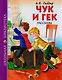 Чук и Гек. Рассказы - фото 1