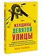 Женщины Девятой улицы. Ли Краснер, Элен де Кунинг, Грейс Хартиган, Джоан Митчелл и Хелен Франкентале - фото 3