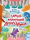 Самый маленький динозаврик. Сказки - фото 1