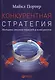 Конкурентная стратегия: Методика анализа отраслей и конкурентов - фото 5