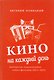 Кино на каждый день : Авторская энциклопедия новых фильмов, 2011–2015 - фото 1