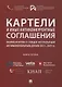 Картели и иные антиконкурентные соглашения. Комментарии к самым актуальным антимонопольным делам 2013-2019 гг. Книга первая. Сборник - фото 1