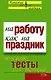 На работу - как на праздник: Полезные тесты для женщин - фото 1
