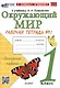 Окружающий мир. 1 класс. Рабочая тетрадь № 1 к учебнику А.А. Плешакова. ФГОС - фото 1