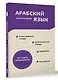 Арабский язык. 4 книги в одной: разговорник, арабско-русский словарь, русско-арабский словарь, грамматика - фото 3