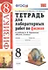 Физика. 8 класс. Тетрадь для лабораторных работ. К учебнику А.В. Перышкина "Физика. 8 класс" - фото 5