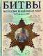 Битвы, которые изменили мир 1457 до н. э.-1991 - фото 1