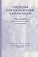 Традиция святоотеческой катехизации : Тема человека на основном этапе оглашения. - фото 1