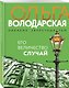 Его величество случай - фото 3