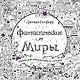 Фантастические миры. Книга для творчества и мечты - фото 1