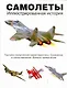 Самолеты. Иллюстрированная история - фото 1