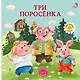 Три поросенка. Книжка-картонка - фото 1