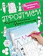 Прописи. Секретные материалы будущего отличника - фото 1