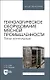 Технологическое оборудование мясной промышленности. Печи коптильные. Учебное пособие для вузов - фото 1