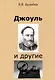 Джоуль и другие - фото 1