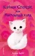 Котёнок Стенли, или Настоящий клад (выпуск 37) - фото 1