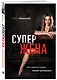 Супержена. Как сделать мужа самым успешным - фото 3