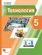 Технология. 5 класс. Учебник - фото 1