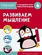 Развиваем мышление. Тренажер с поощрительными наклейками - фото 1