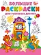 Большие раскраски для умненьких девочек - фото 1