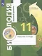 Биология. 11 класс. Базовый уровень. Рабочая тетрадь для учащихся общеобразовательных организаций - фото 2