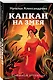 Капкан на змея - фото 3