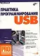 Практика программирования USB - фото 1