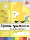 Уроки грамоты для малышей. Средняя группа. Рабочая тетрадь - фото 1