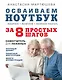 Осваиваем ноутбук за 8 простых шагов. Самоучитель для пожилых - фото 1