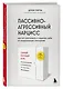 Пассивно-агрессивный нарцисс. Как его распознать и защитить себя от разрушающих отношений - фото 3