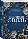 Незримая связь - фото 3