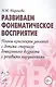 Развиваем фонематическое восприятие. Планы-конспекты занятий с детьми старшего дошкольного возраста с речевыми нарушениями - фото 1
