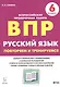 Русский язык. ВПР. 6 класс. Повторяем и тренируемся. - фото 1