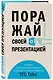 Поражай своей презентацией. 30 правил создания впечатляющего слайд-шоу от лучших спикеров TED Talks - фото 3
