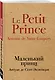 Маленький принц - фото 3