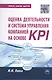 Оценка деятельности и система управления компанией на основе KPI - (Просто кратко быстро) /Панов М.М. - фото 1