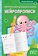 Нейропрописи: для детей 6-8 лет - фото 1