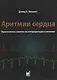 Аритмии сердца. Практические заметки по интерпретации и лече - фото 1
