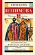 История России в рассказах для детей - фото 1