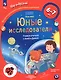 Наш мир. Юные исследователи. Учимся учиться с Аней и Димой. Для детей 6-7 лет - фото 2
