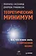 Теоретический минимум. Все, что нужно знать о современной физике. - фото 1