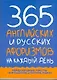 365 английских и русских афоризмов - фото 1