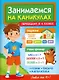Занимаемся на каникулах. Переходим в 4 класс - фото 1