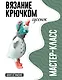 Гусенок. Мастер-класс по вязанию крючком - фото 1