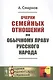 Очерки семейных отношений по обычному праву русского народа - фото 1