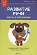 Развитие речи в играх и упражнениях. 5-7 лет. Часть 2. Продукты питания, посуда, одежда, обувь, предметы гигиены - фото 1